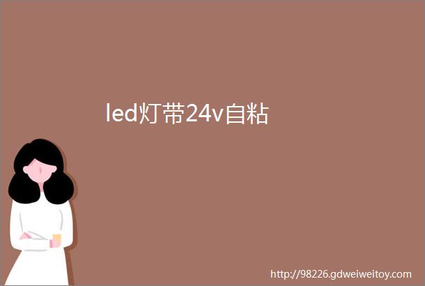 led灯带24v自粘