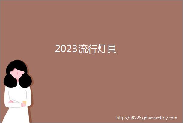 2023流行灯具