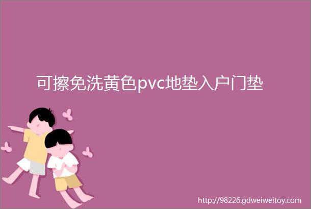 可擦免洗黄色pvc地垫入户门垫