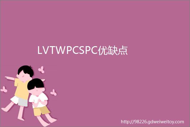 LVTWPCSPC优缺点