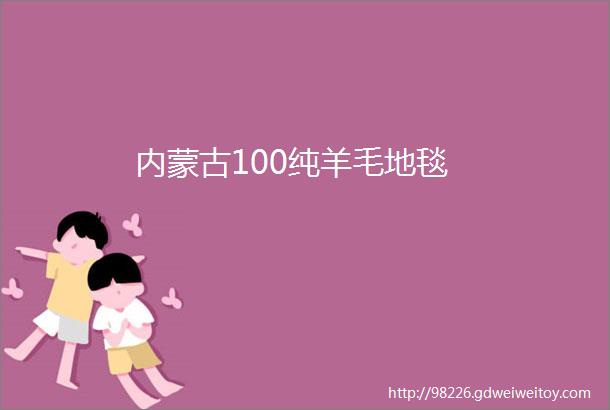 内蒙古100纯羊毛地毯