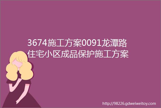 3674施工方案0091龙潭路住宅小区成品保护施工方案