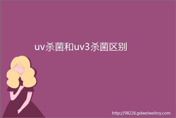 uv杀菌和uv3杀菌区别