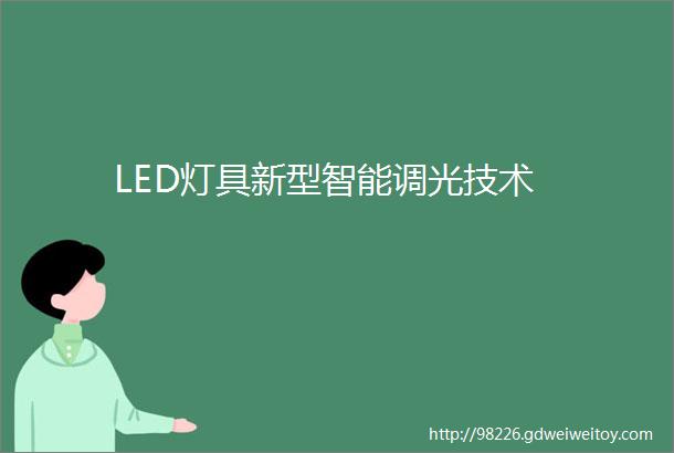 LED灯具新型智能调光技术