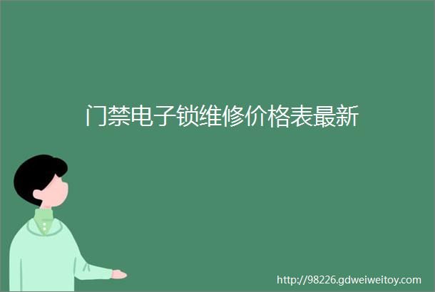 门禁电子锁维修价格表最新