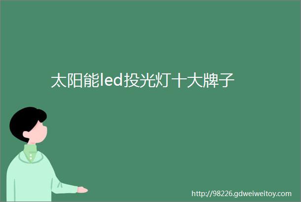 太阳能led投光灯十大牌子