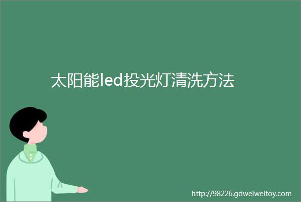 太阳能led投光灯清洗方法