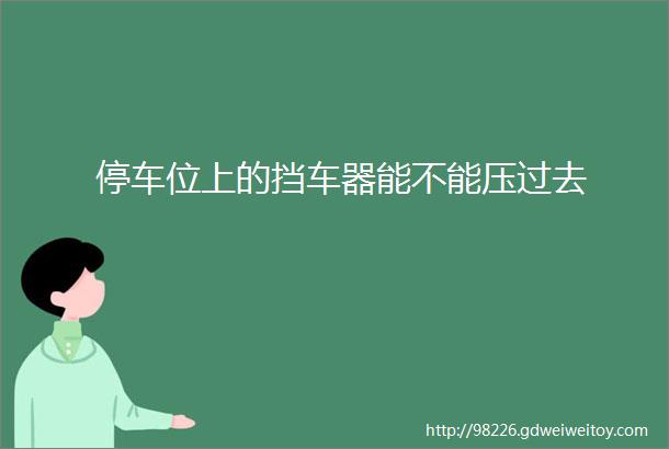 停车位上的挡车器能不能压过去