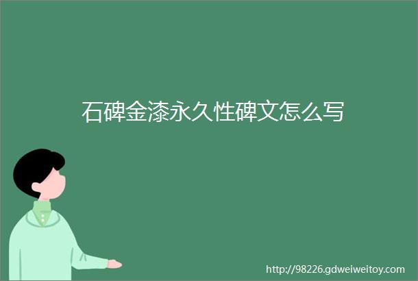 石碑金漆永久性碑文怎么写