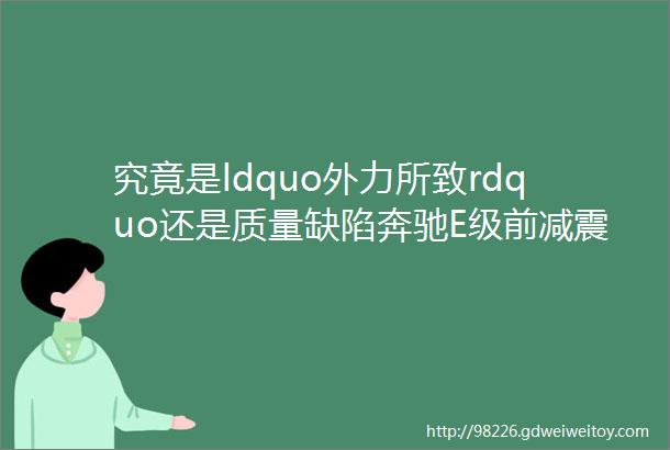 究竟是ldquo外力所致rdquo还是质量缺陷奔驰E级前减震器断裂事故频发