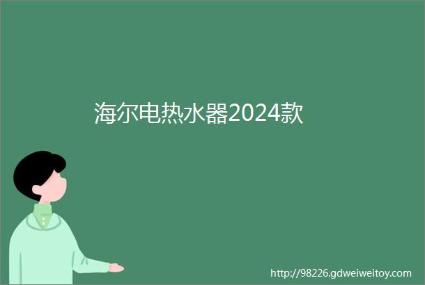 海尔电热水器2024款