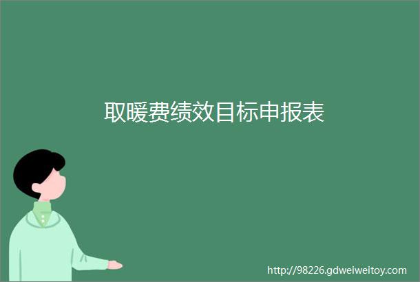 取暖费绩效目标申报表