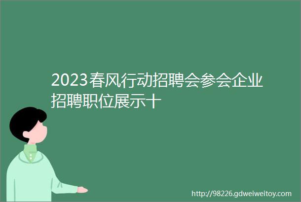2023春风行动招聘会参会企业招聘职位展示十