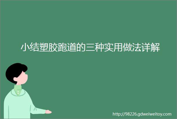 小结塑胶跑道的三种实用做法详解