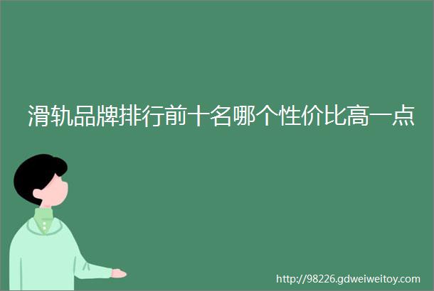 滑轨品牌排行前十名哪个性价比高一点