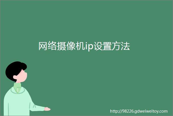 网络摄像机ip设置方法