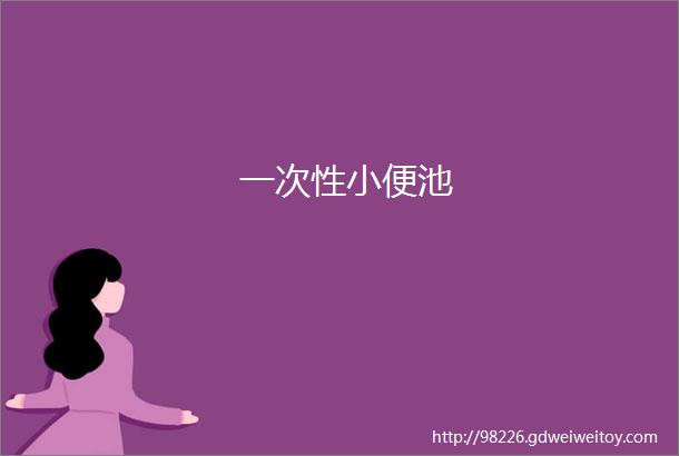 一次性小便池