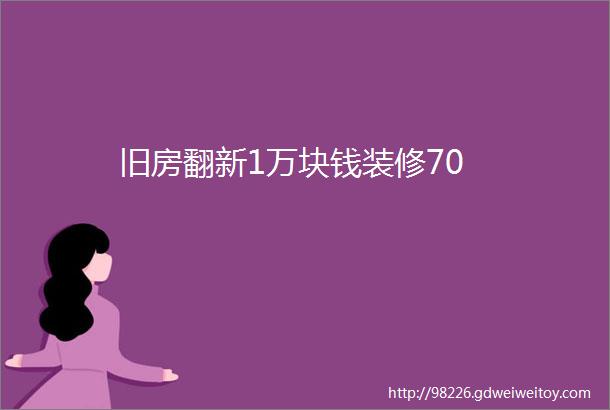 旧房翻新1万块钱装修70