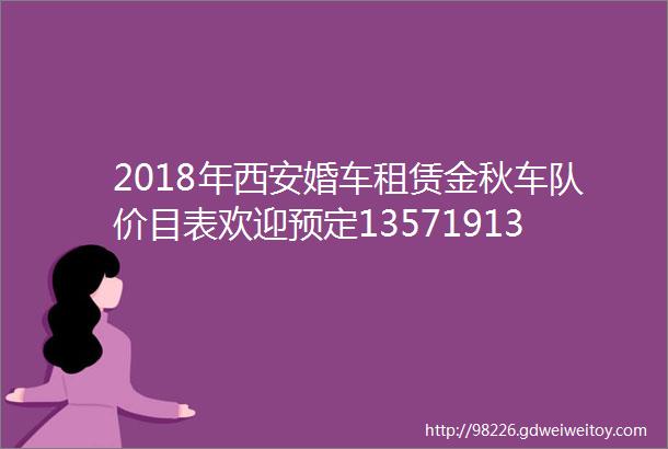 2018年西安婚车租赁金秋车队价目表欢迎预定13571913372微信同步