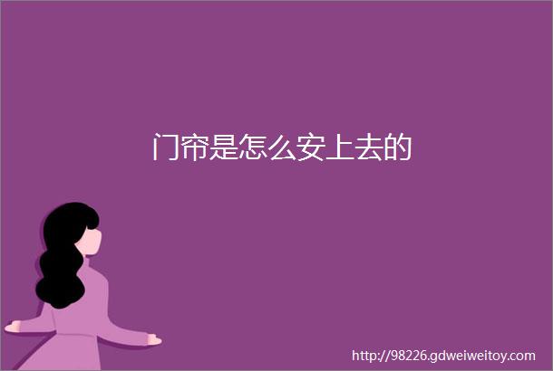 门帘是怎么安上去的