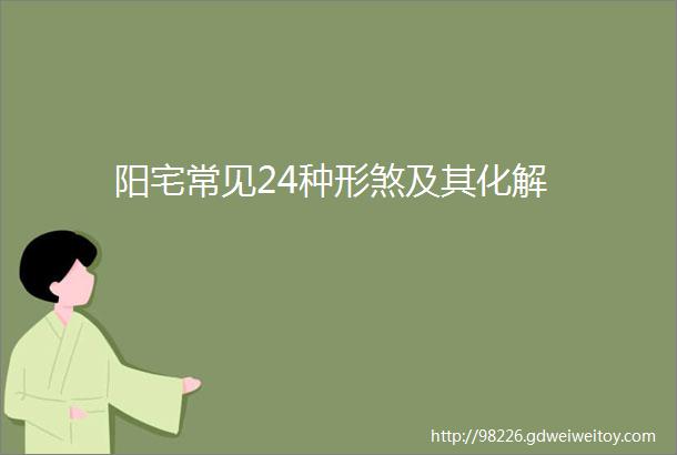 阳宅常见24种形煞及其化解