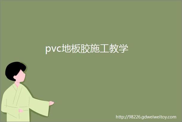 pvc地板胶施工教学