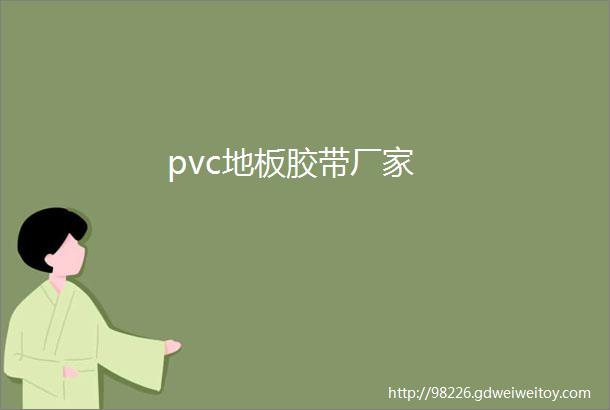 pvc地板胶带厂家