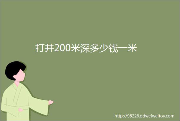 打井200米深多少钱一米