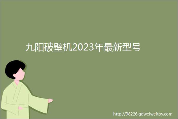九阳破壁机2023年最新型号