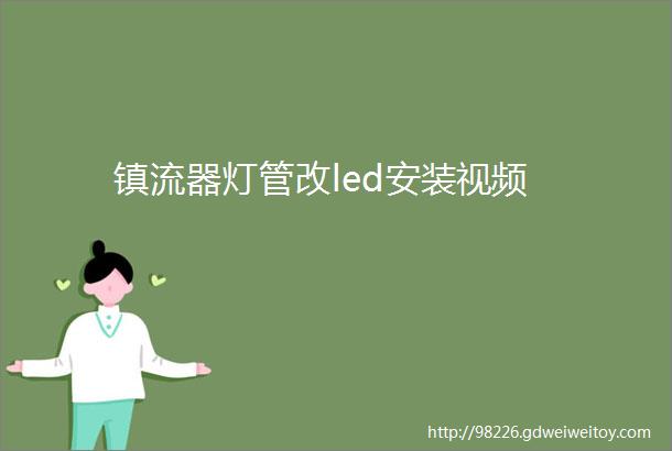 镇流器灯管改led安装视频