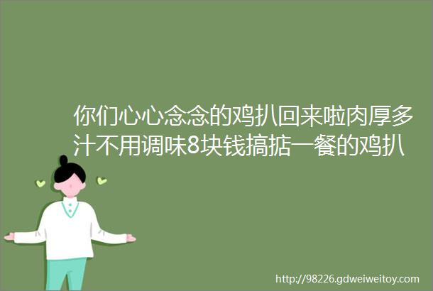 你们心心念念的鸡扒回来啦肉厚多汁不用调味8块钱搞掂一餐的鸡扒吃得超过瘾