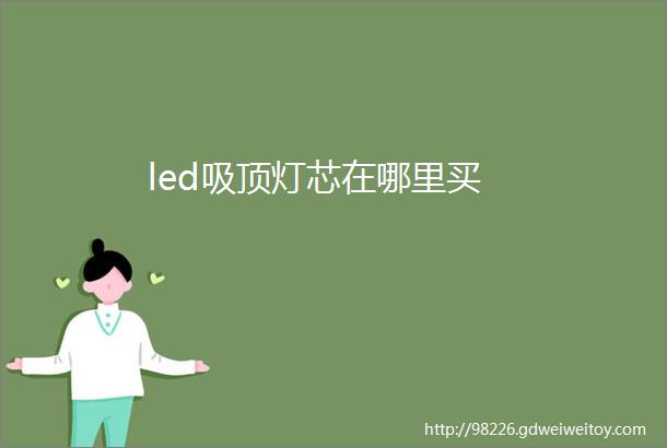 led吸顶灯芯在哪里买