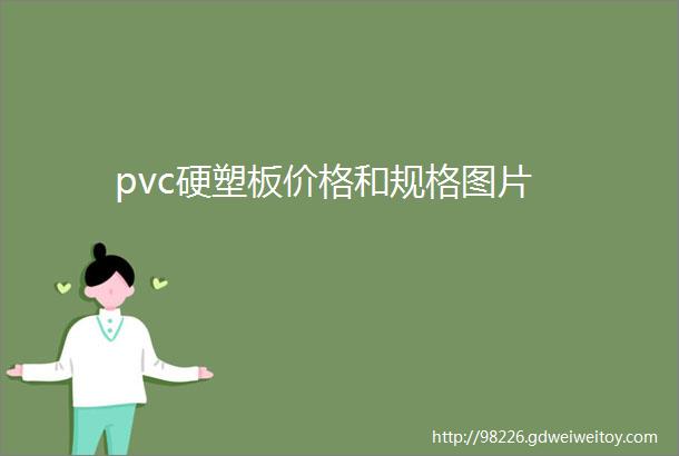 pvc硬塑板价格和规格图片