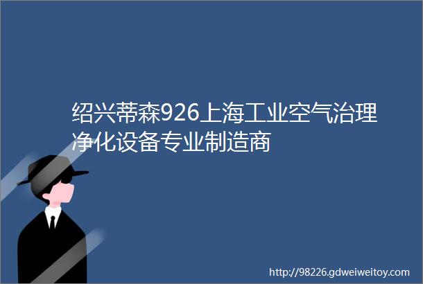 绍兴蒂森926上海工业空气治理净化设备专业制造商