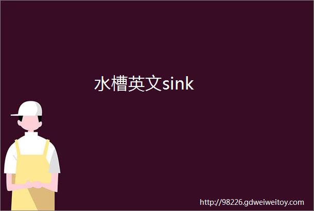 水槽英文sink