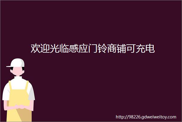 欢迎光临感应门铃商铺可充电