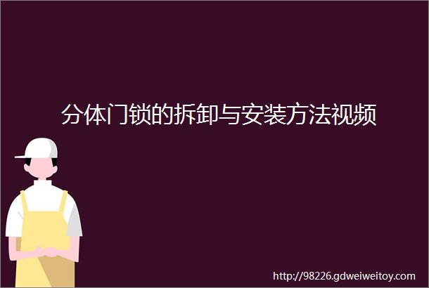 分体门锁的拆卸与安装方法视频