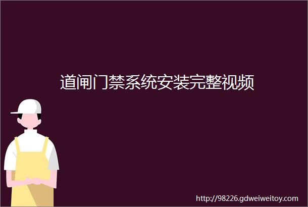 道闸门禁系统安装完整视频