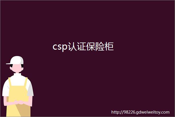 csp认证保险柜