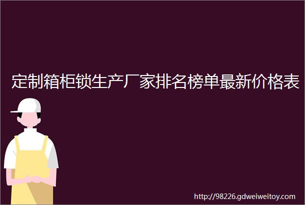 定制箱柜锁生产厂家排名榜单最新价格表