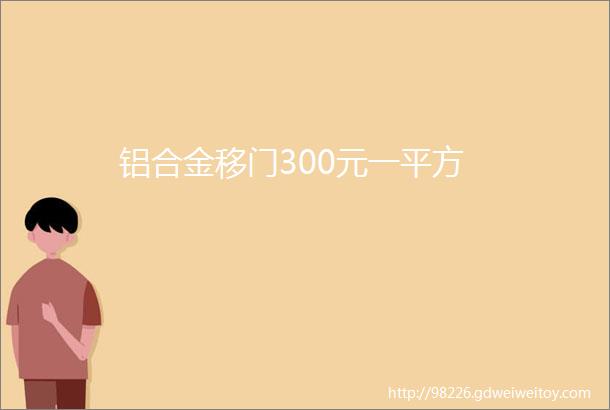 铝合金移门300元一平方