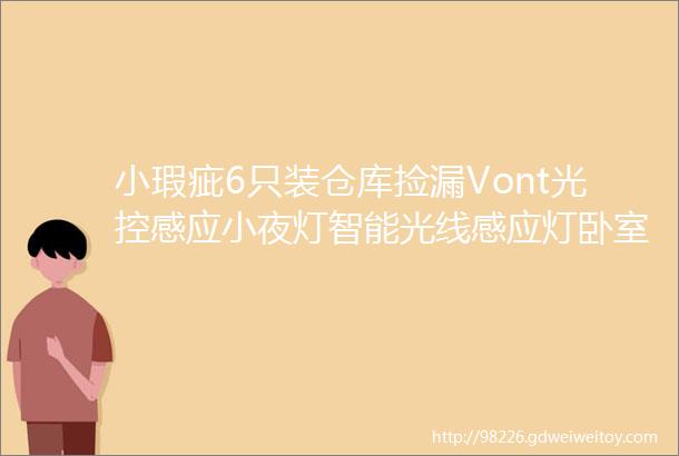 小瑕疵6只装仓库捡漏Vont光控感应小夜灯智能光线感应灯卧室卫生间楼梯插电起夜灯