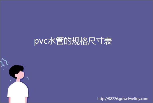 pvc水管的规格尺寸表