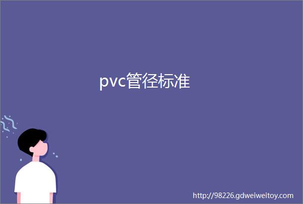 pvc管径标准