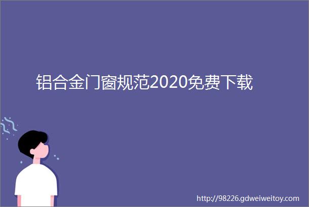 铝合金门窗规范2020免费下载