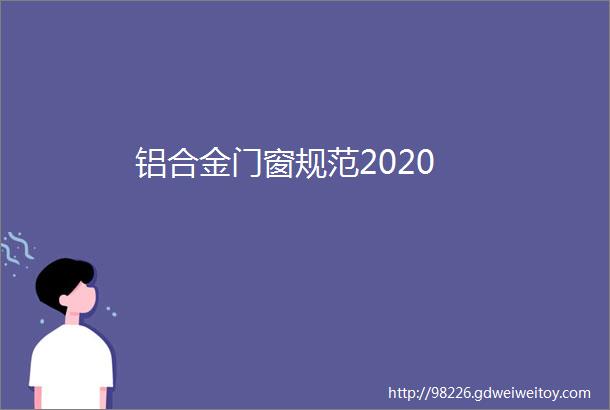 铝合金门窗规范2020