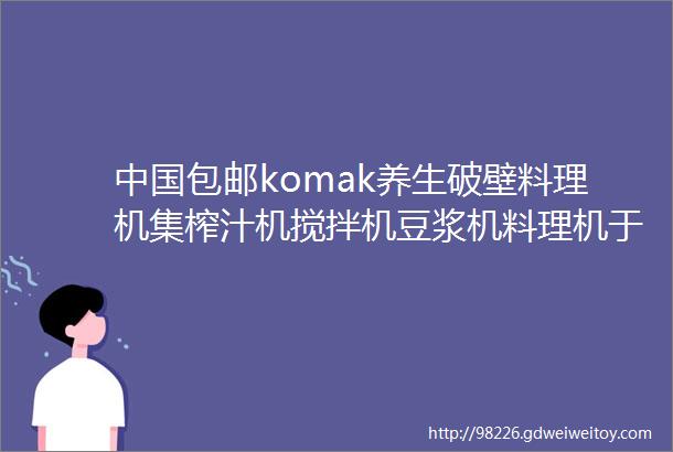 中国包邮komak养生破壁料理机集榨汁机搅拌机豆浆机料理机于一身的厨房神器小猫魔术裤加绒款保暖显瘦时髦