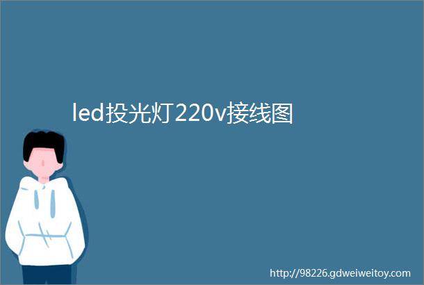 led投光灯220v接线图