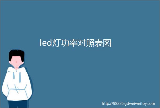 led灯功率对照表图
