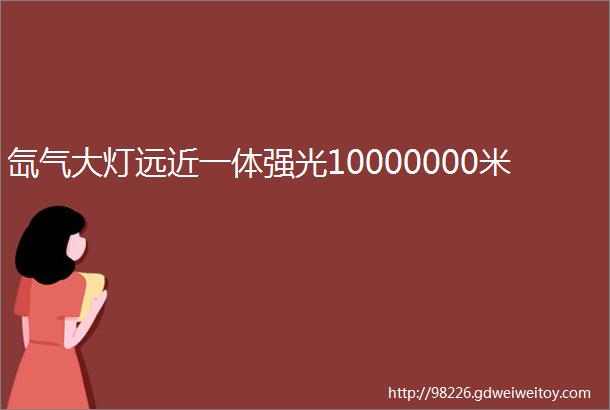 氙气大灯远近一体强光10000000米